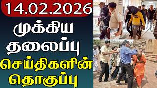 முக்கிய தலைப்பு செய்திகளின் தொகுப்பு | 14.02.2026| Important Headlines 📰 | parithi headline