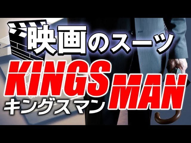 キングスマン 全てにおいて一流英国ブランド 映画のスーツをスーツ屋が解説 Youtube