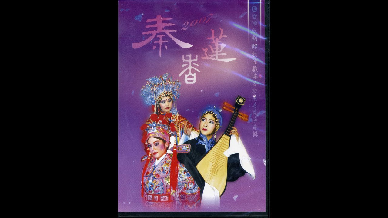 台灣戲劇館歌仔戲傳習班慈善義演-秦香蓮