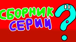 Сборник серий о жизни Секрета, Ответа и Точки