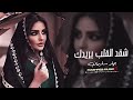 شقد القلب يريدك وشقد يهواك جهاد سليمان اغاني حزينة 2026 