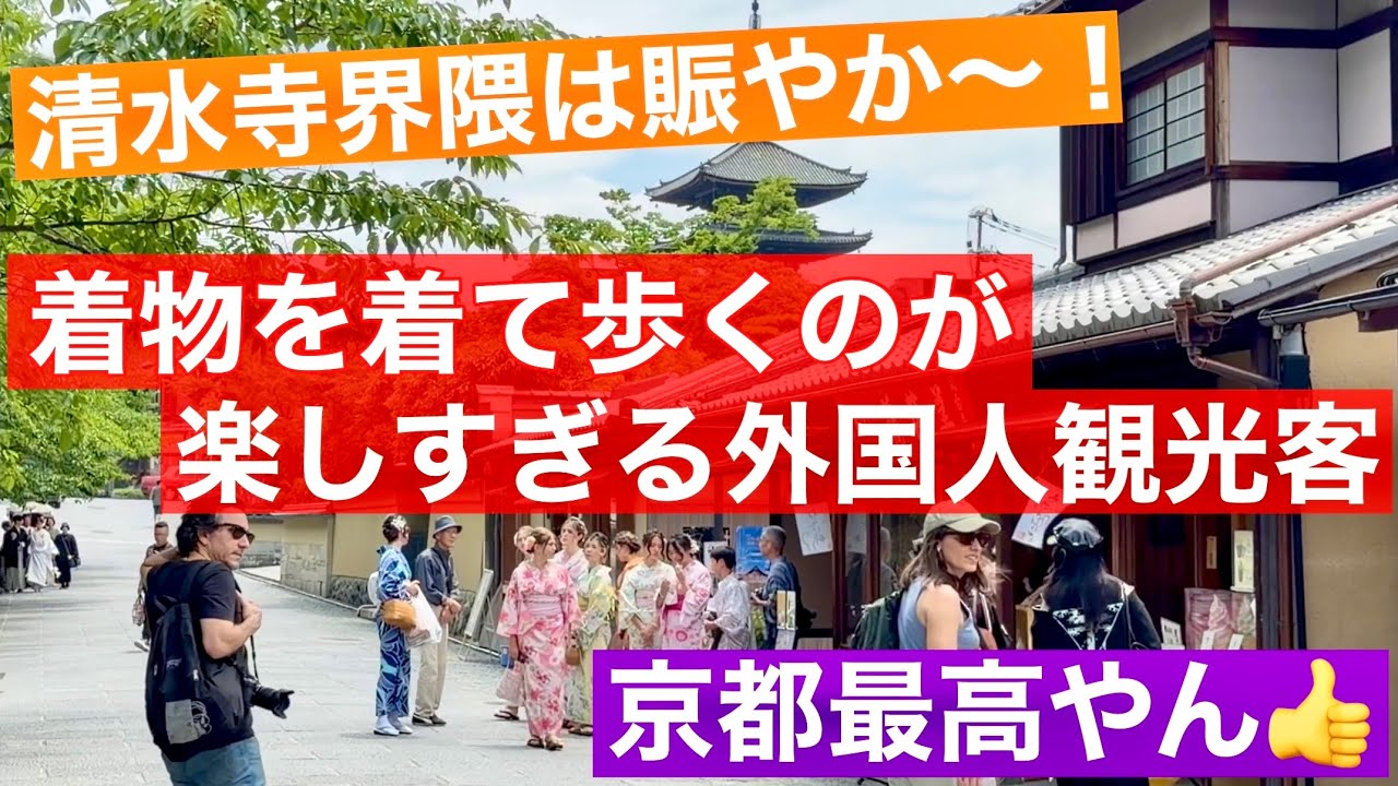 2026年6月15日 京都最高やん👍着物を着て歩くのが楽しすぎる外国人観光