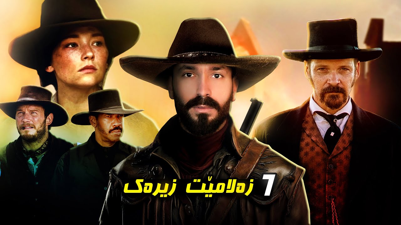 زەلامەک زورداریێ ل گوندەکی دکەت و حەفت کەس لدژی وی د راوستن🔥| چیروکا The Magnificent Seven