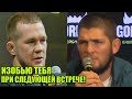 УГРОЗЫ ОТ ЧЕМПИОНА UFC ПЕТРА ЯНА / ХАБИБ НУРМАГОМЕДОВ ПРЕРВАЛ МОЛЧАНИЕ!