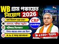 🔥WB গ্রাম পঞ্চায়েত নিয়োগ 2026 🚨 সিলেবাস, যোগ্যতা, বয়সসীমা | WB Gram Panchayat Recruitment 2026