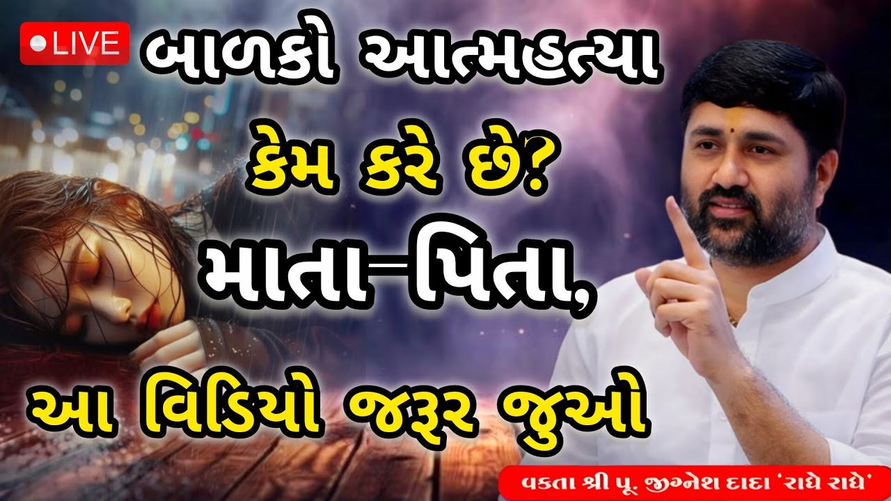 બાળકો આત્મહત્યા કેમ કરે છે? માતા-પિતા, આ વિડિયો જરૂર જુઓ...|Jignesh dada 