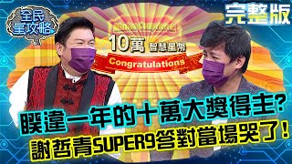 睽違一年的十萬大獎得主！謝哲青SUPER 9答對瞬間當場哭了？！20210818 曾國城 劉倩妏 完整版 機智的思鄉遊子 EP499【#全民星攻略】