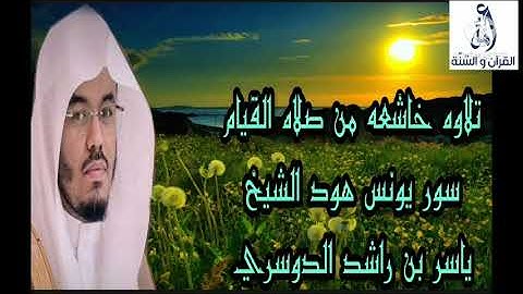 تلاوه خاشعه من صلاه القيام 1427ه‍ سوره يونس وسوره هود الشيخ ياسر الدوسري