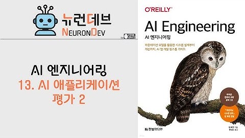 AI 엔지니어링 - 13. AI 애플리케이션 평가 2