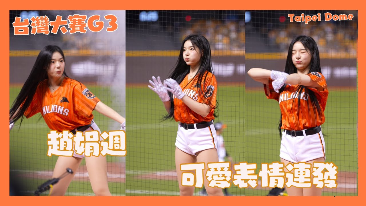 趙娟週Mini可愛鬼臉連發 第一局就有統一尚勇