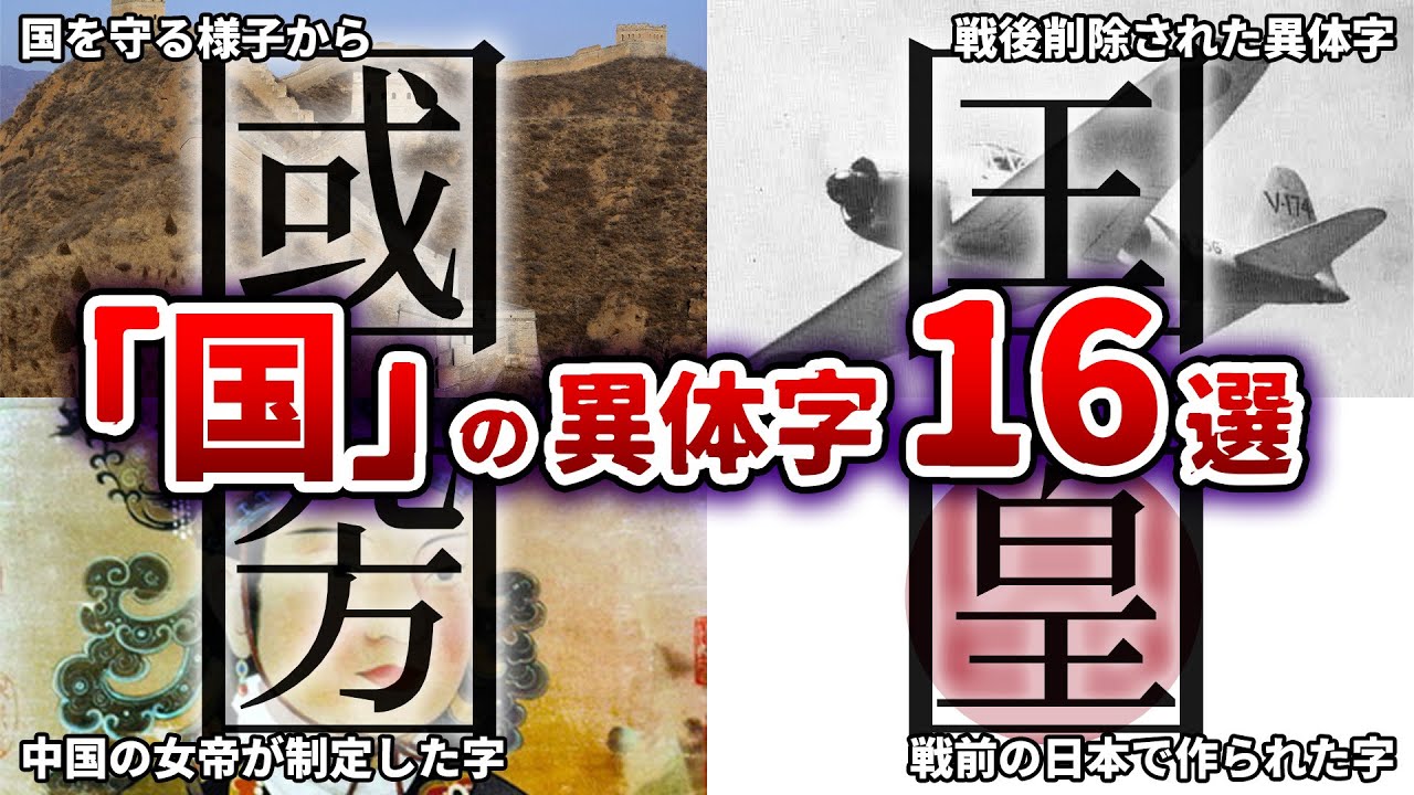 【ゆっくり解説】戦後消された漢字！？ 本当にあった「国」の異体字を一挙解説