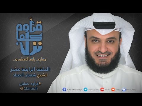 مشاري راشد العفاسي قرأوه كما نزل شعبان الصياد