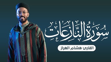 سورة النازعات تلاوة هادئة بصوت يخطف القلوب | القارئ هشام الهراز