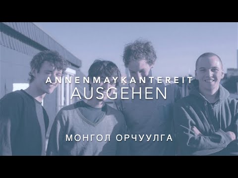 AnnenMayKantereit- Ausgehen Lyrics (German, Mongolian)