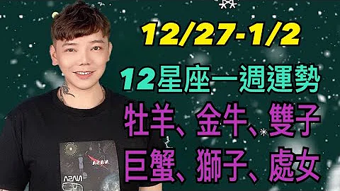 『星座』12/27-1/2《12星座》一週運勢（牡羊座/金牛座/雙子座/巨蟹座/獅子座/處女座） - 天天要聞