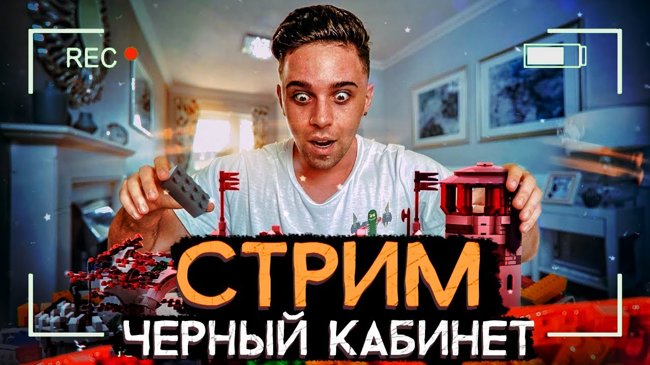 Стрим кабинет