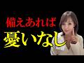 ゆったりできる今だからこそ、備えましょう！