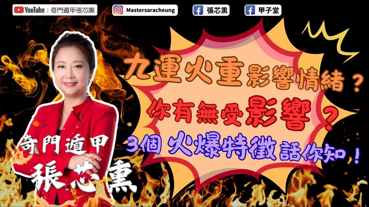 九運火重影響情緒？你有無受影響？ 3個火爆特徵話你知！ ｜張芯熏｜奇門遁甲｜九運｜火重｜