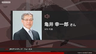 JPXデリバティブ・フォーカス 3月1日 ＭＳＩ 亀井 幸一郎さん