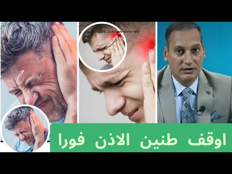 عالج وتخلص من طنين الأذن وضعف العصب السمعي وصفير ووشة الاذن نهائيا بالطب الصيني الوضيفي محمود زنكنه 