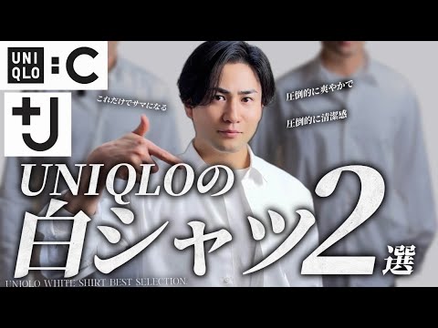 Uniqlo] This is the ultimate white shirt that every adult should