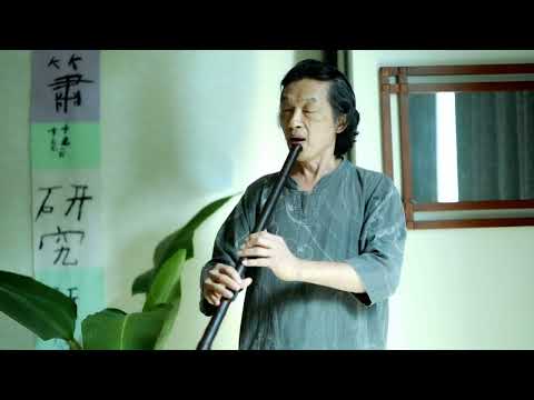 二泉映月-文松黑檀F調北簫 #洞箫演奏  #身心安頓  #多重聲波製作