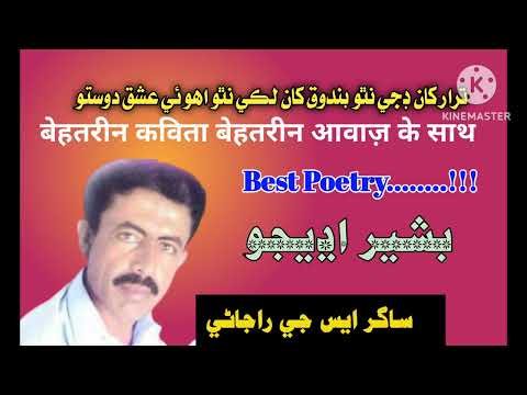 Sindhi Poetry Bashir Udhejo Bbc Radio Programme Sada E Thar 