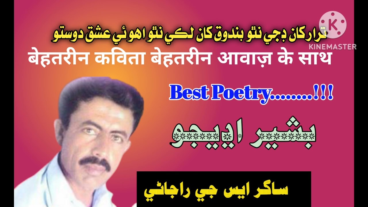 Sindhi Poetry || Bashir Udhejo  || bbc || Radio Programme  @Sada_E_Thar