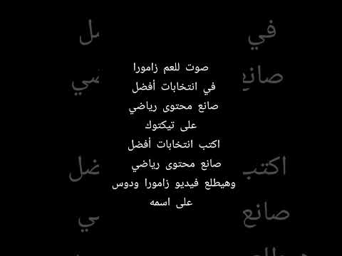 العم زامورا للفوز بالانتخابات الزمالك زملكاوي