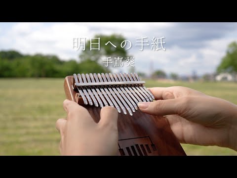 明日への手紙 / ドレミ音名 / 17音カリンバ /  (歌詞付き/ 模範演奏付き) - 手嶌葵