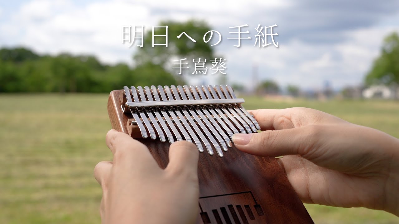 明日への手紙 - 手嶌葵 カリンバで弾いてみた / 泣ける / 癒し