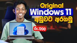 හොර ක්‍රමවලට Windows දාපු කාලෙ ඉවරයි | Original Windows 11 මෙච්චර අඩුවට😱 | Keysfan OEM Keys Sinhala