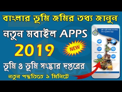 জমির তথ্য অ্যাপ | How to Find Khatian Plot Information’s New App Jomir Tothya 2019 in West Bengal