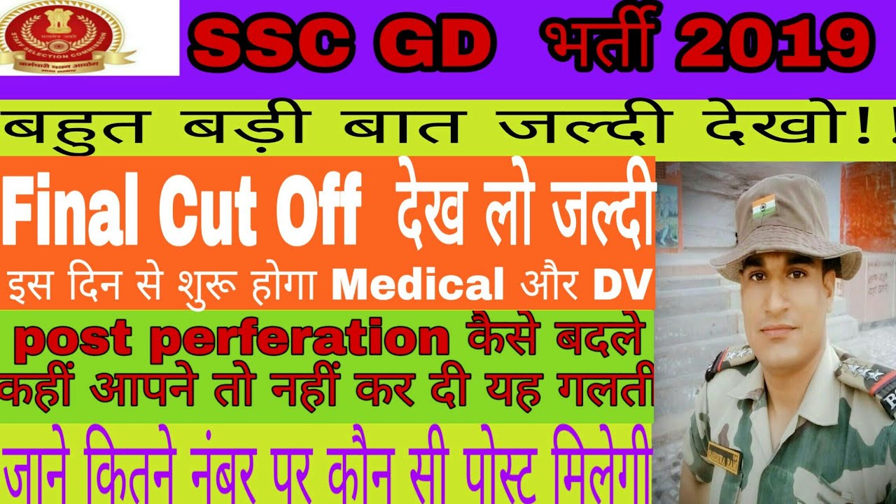 SSC GD final Cut Off 2019| Cutoff नहीं बढ़ेगी Medical Fit सभी को मिलेगी नौकरी| देखें प्रूफ के साथ