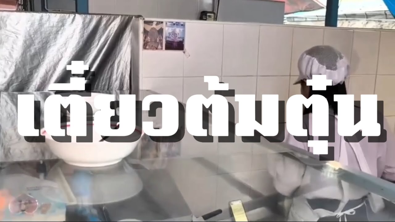 เตี๋ยวต้มตุ๋น | ละครสั้นต้านทุจริต      