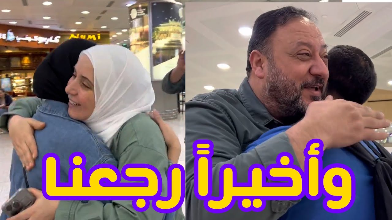 بعد غياب ٣ شهور وأخيراً رجعنا على بيتنا 😍