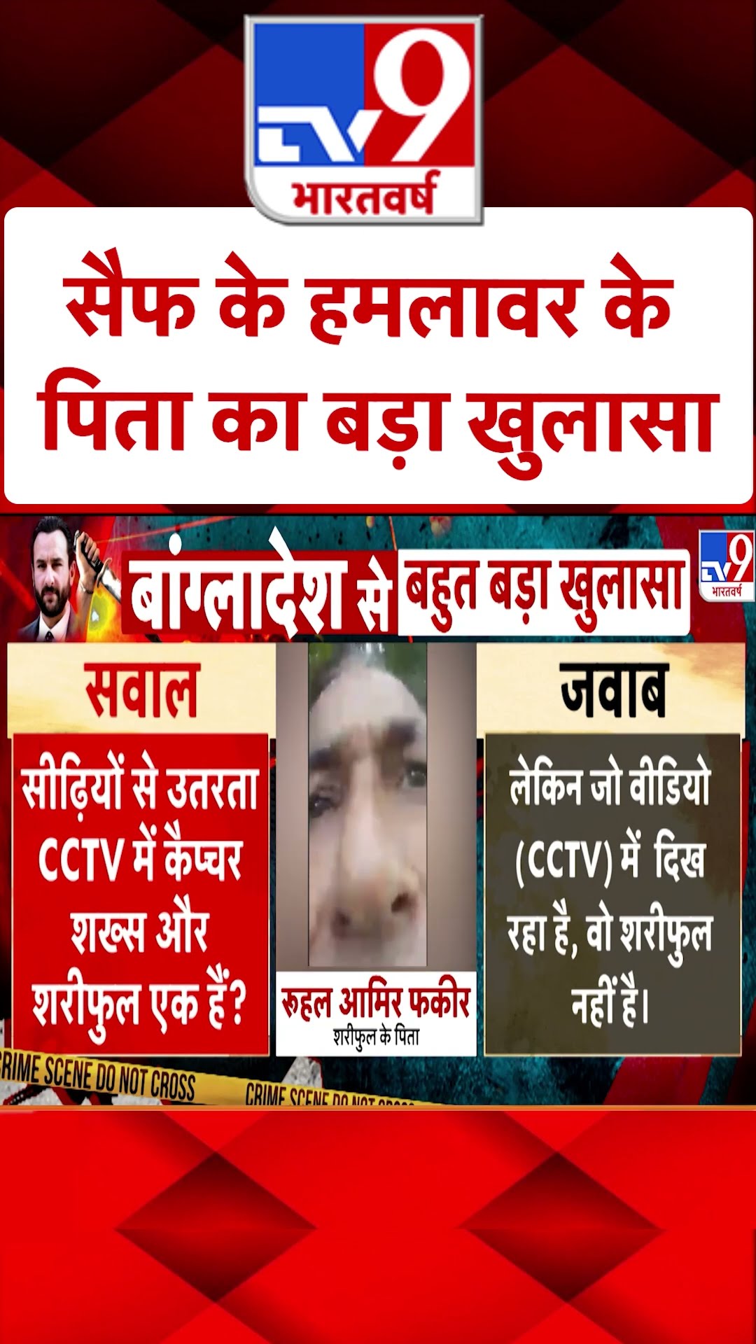 Saif Ali Khan case:सैफ के हमलावर के पिता का बड़ा खुलासा | #ytshorts