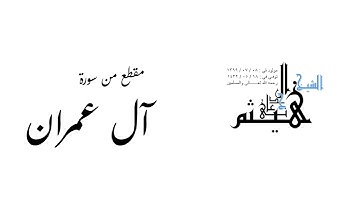 مقطع من سورة آل عمران لفضيلة الشيخ هيثم بن شنيف الجدعاني