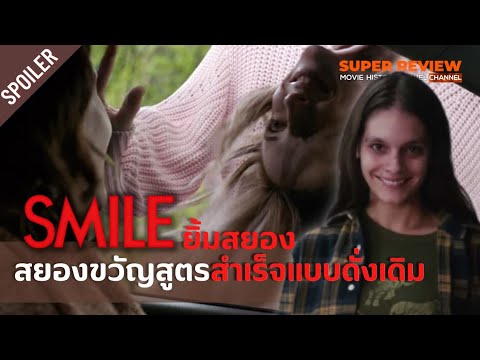 สปอยล์ รีวิว Smile: ยิ้มสยอง (2022)