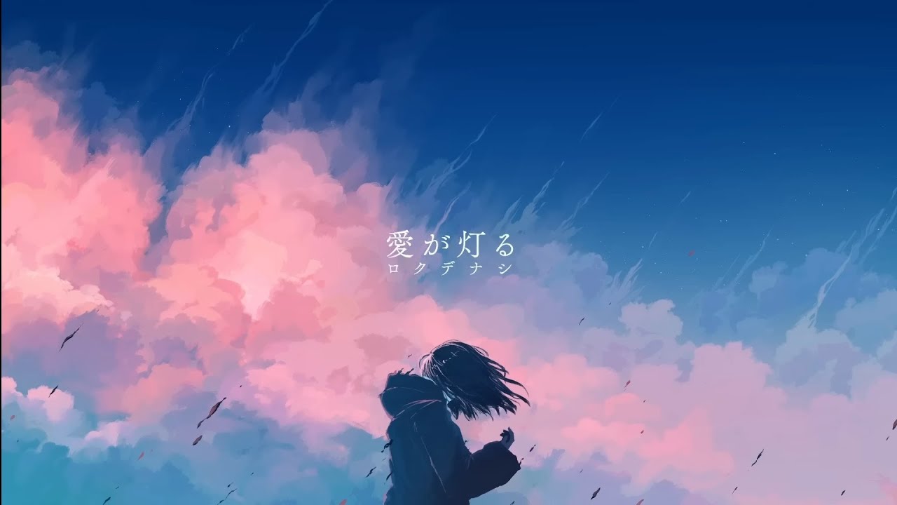 ドラえもん×愛が灯る | 【葬送のフリーレン】愛が灯る/ロクデナシ【MAD ロングver】 – PVFKL