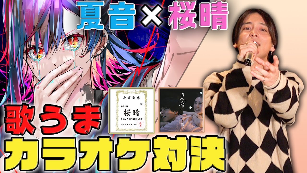 歌うま】『夏音』VS『桜晴』パラレルワールドのYO_COさんとカラオケ