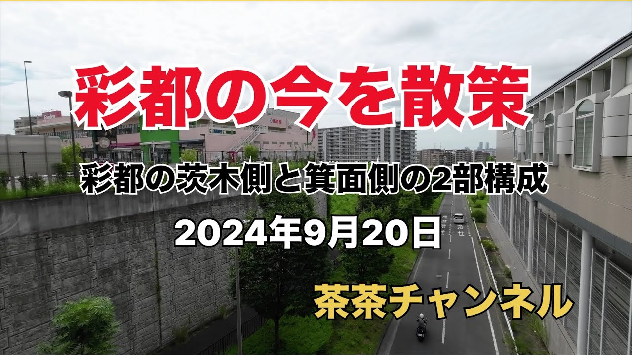 『茶茶チャンネル』彩都の今を散策❶