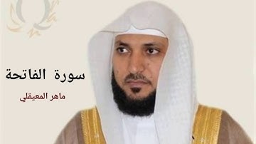 سورة الفاتحة بصوت الشيخ ماهر المعيقلي من الحرم المكي