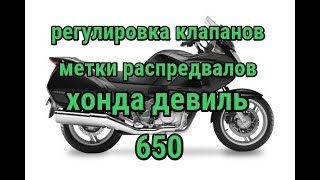 Ставим метки распредвалов и клапанные зазоры на Honda NT 650 Deauville (хонда девиль)