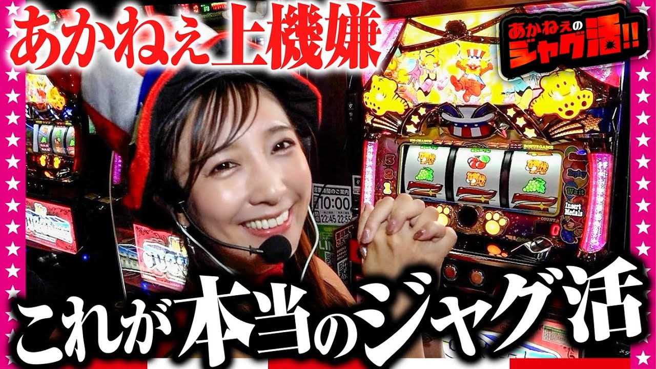 ジャグラー】【七発目】あかねぇ上機嫌、これが本当のジャグ活