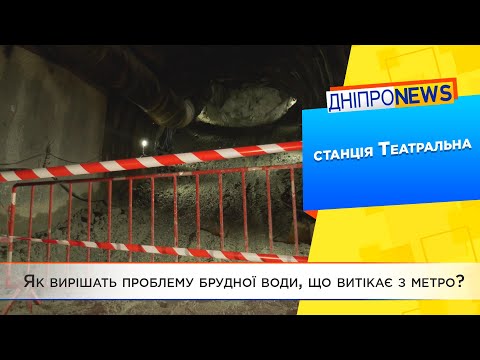 Будівництво метро у Дніпрі: станція Театральна