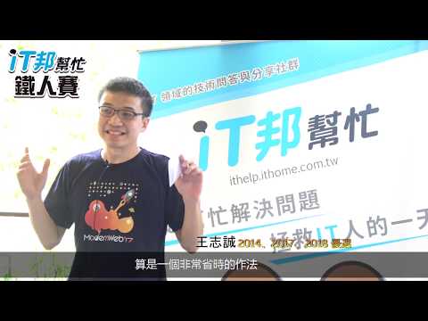 【iT邦幫忙鐵人賽】王志誠　逼迫自己30天學一個技術