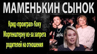 Крид «проиграл» Коку Моргенштерну из за запрета родителей на отношения  Маменькин сынок