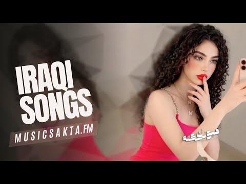 اغاني عراقي 2026 - #ريمكس , حشاك من الصدق يا كذاب العشق بعد مالي خلق للعيشه وياك |مطلوبه اكثر شيء
