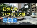 【ハワイバス旅行基本編】The Bus初心者に向けて、利用方法を詳しく解説いたします